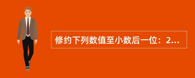 修约下列数值至小数后一位：2.71828；57.65,修约后正确答案是()。