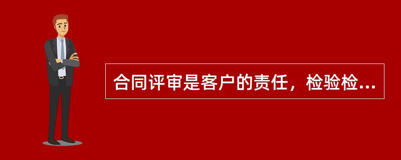 合同评审是客户的责任，检验检测机构可以与客户联合进行。