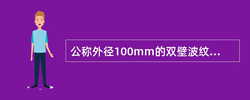 公称外径100mm的双壁波纹管的内层壁厚为()。