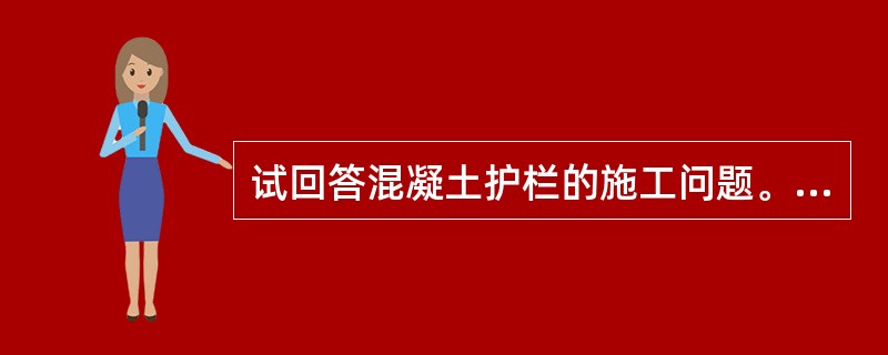 试回答混凝土护栏的施工问题。现场浇筑采用滑动模板法的施工要点为（ ）。