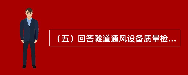 （五）回答隧道通风设备质量检验评定的提问。隧道通风设备质量检验评定的外观鉴定条件有()。