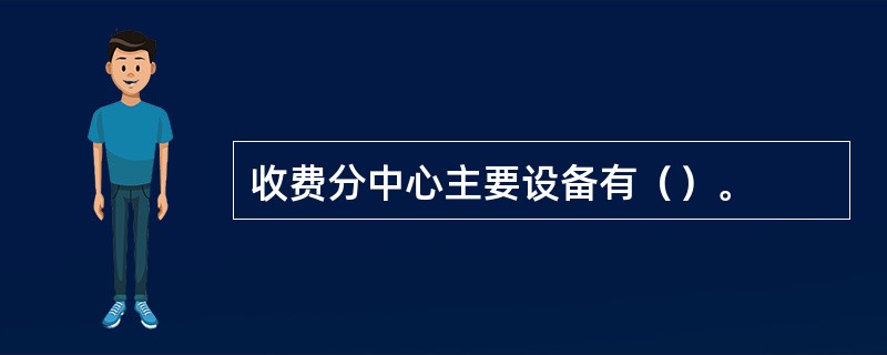 收费分中心主要设备有（）。