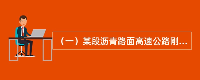 （一）某段沥青路面高速公路刚刚竣工验收，需测定照明参数，回答以下问题。<br />该路段应采用的光源为()。