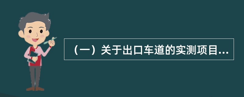 （一）关于出口车道的实测项目问答。<br />收费设备的实测项目为()。