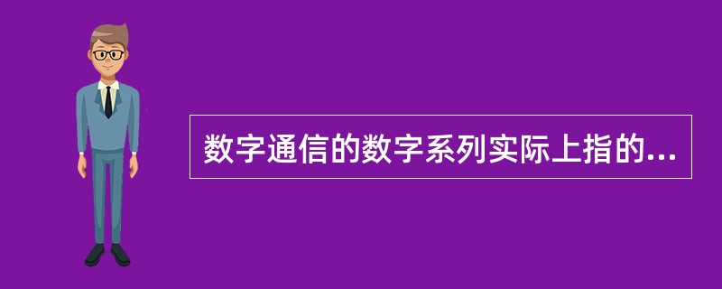 数字通信的数字系列实际上指的是传输制式，它包括（ ）。