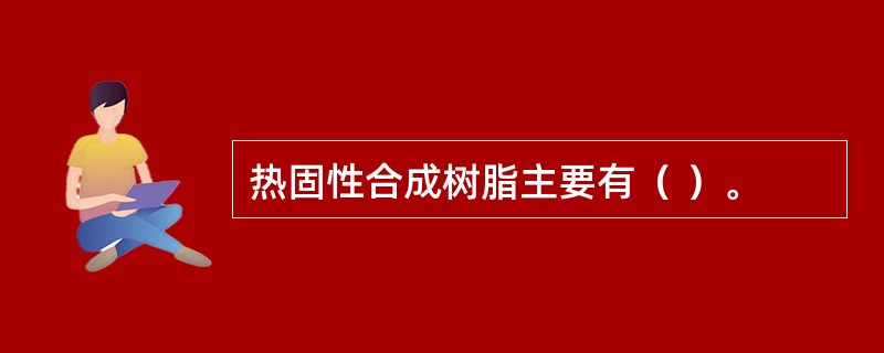 热固性合成树脂主要有（ ）。