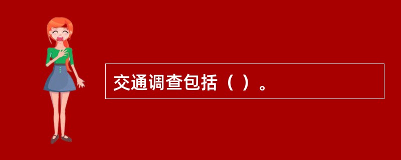 交通调查包括（ ）。