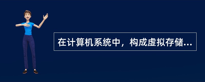 在计算机系统中，构成虚拟存储器（ ）。