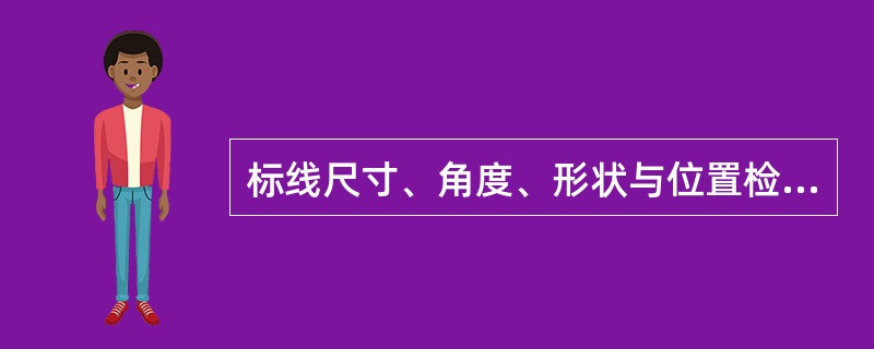 标线尺寸、角度、形状与位置检测仪器为（ ）。