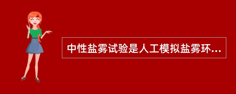 中性盐雾试验是人工模拟盐雾环境来考核产品或金属材料耐腐蚀性能的环境试验方法。请根据有关知识和标准回答以下问题。为确保盐雾试验结果的可靠性，试验前盐雾试验箱应当进行计量校准并在有效期内。盐雾试验箱需要计