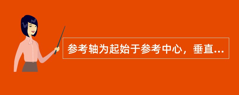 参考轴为起始于参考中心，垂直于被测试样反射面的直线。（）