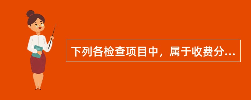 下列各检查项目中，属于收费分中心功能测试的项目有（）。