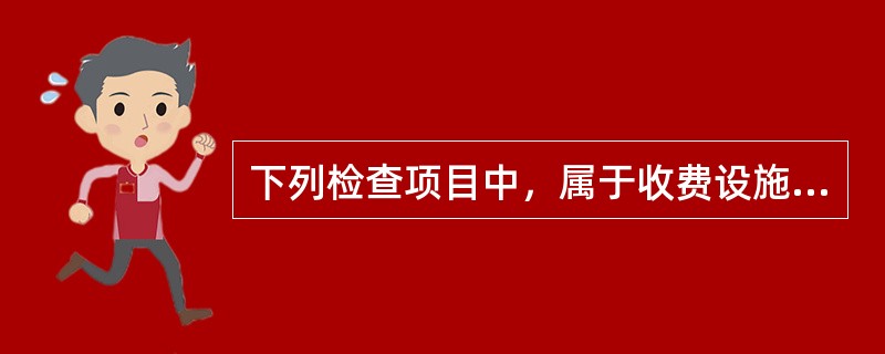 下列检查项目中，属于收费设施入口车道功能测试的项目有（ ）。