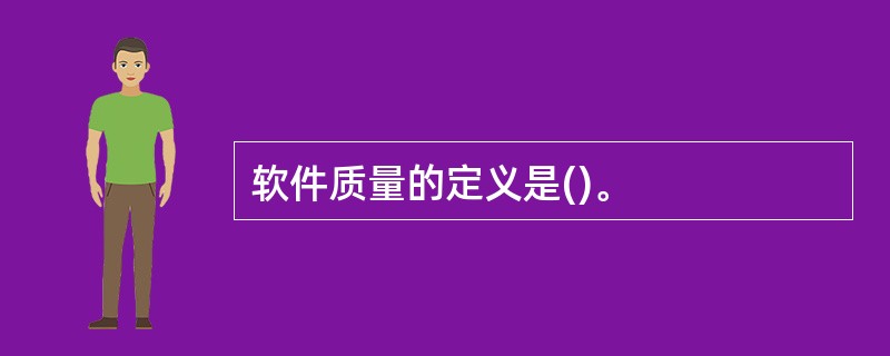 软件质量的定义是()。