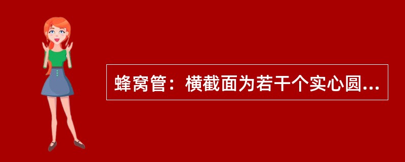 蜂窝管：横截面为若干个实心圆环结构组成的多孔塑料管。