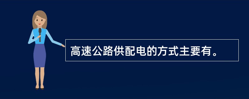 高速公路供配电的方式主要有。