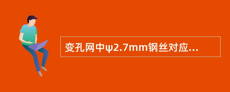 变孔网中ψ2.7mm钢丝对应的网孔纵向长度为150mm和200mm。