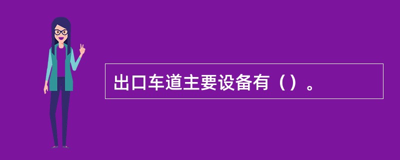 出口车道主要设备有（）。