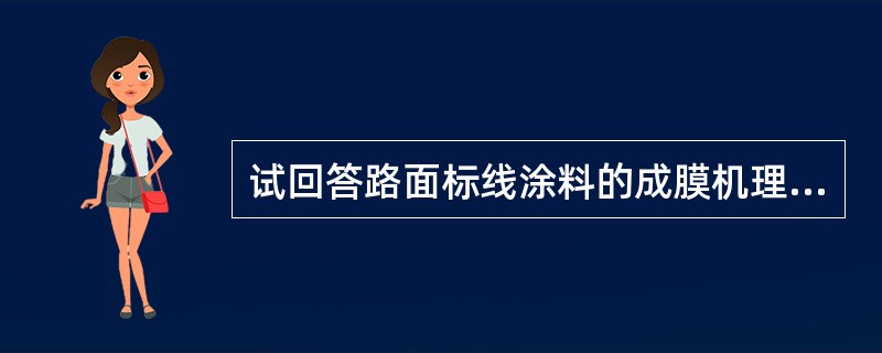 试回答路面标线涂料的成膜机理问题。路面标线涂料的成膜过程（ ）。