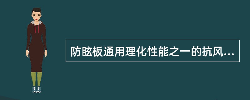 防眩板通用理化性能之一的抗风荷载F取值为（）。