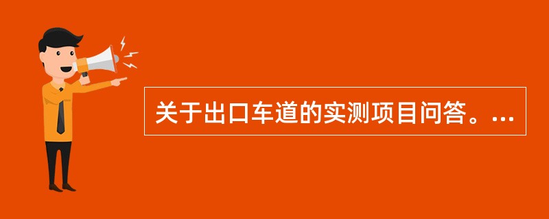 关于出口车道的实测项目问答。收费站通信网络的实测项目有（ ）。