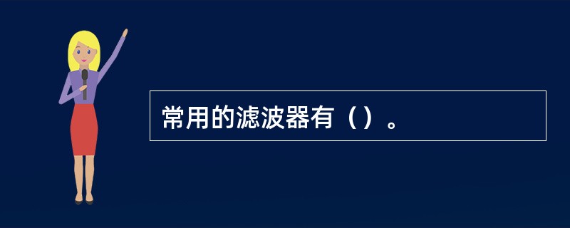 常用的滤波器有（）。