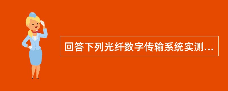 回答下列光纤数字传输系统实测项目的问题。告警功能实测关键项目有（ ）。