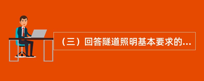 （三）回答隧道照明基本要求的提问。公路隧道应设置照明的长度为()。