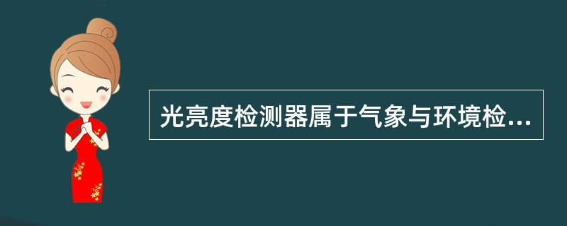 光亮度检测器属于气象与环境检测器。（）