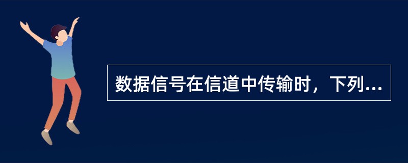 数据信号在信道中传输时，下列各项中，衡量传输损耗的指标有（）。