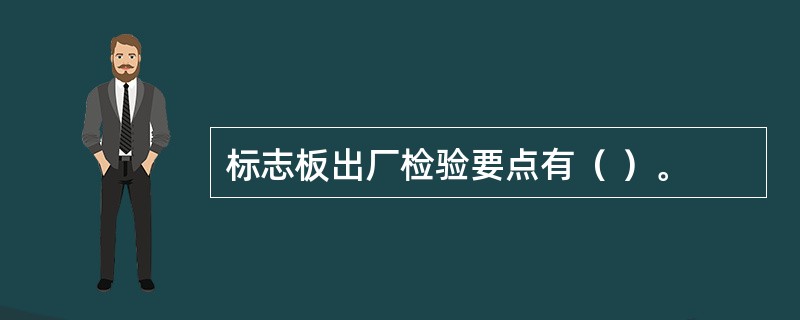 标志板出厂检验要点有（ ）。