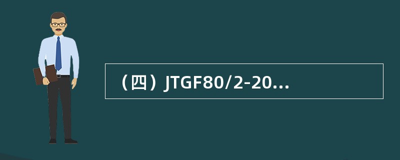 （四）JTGF80/2-2004中对闭路电视监视系统的施工质量要求及检验评定标准。对闭路电视监视系统的基本要求为（)。