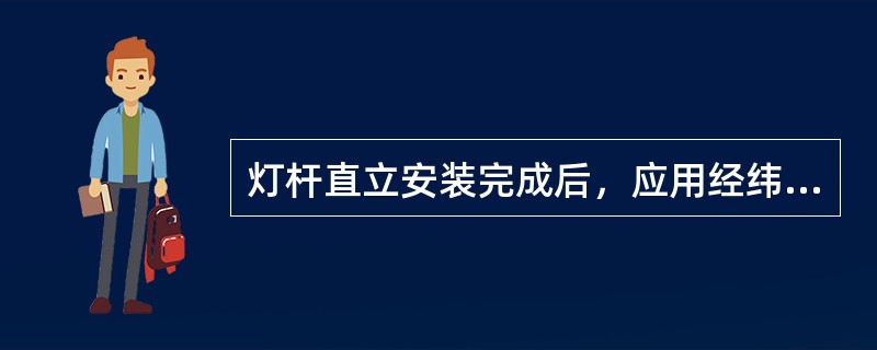 灯杆直立安装完成后，应用经纬仪对灯杆垂直度进行检验，其垂直度为（）。