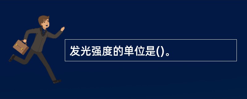 发光强度的单位是()。
