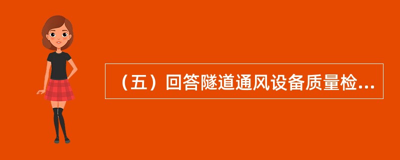 （五）回答隧道通风设备质量检验评定的提问。隧道通风设备质量检验评定的基本要求有()。