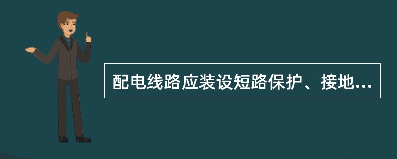 配电线路应装设短路保护、接地故障保护和（ ）。