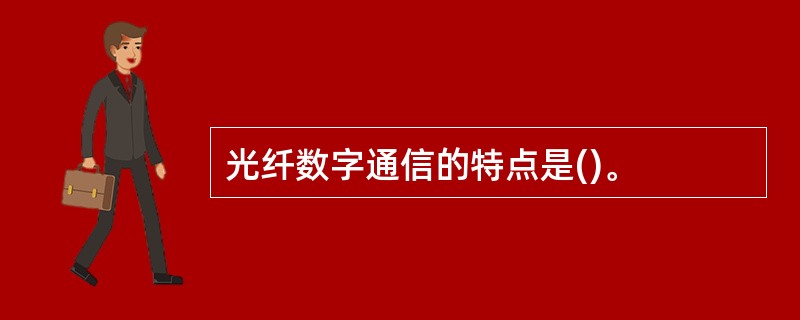 光纤数字通信的特点是()。