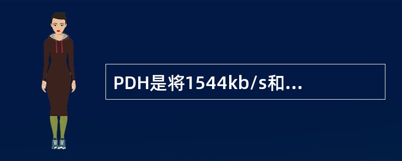 PDH是将1544kb/s和2048kb/s两个PCM系统兼容。（）