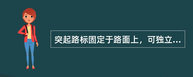 突起路标固定于路面上，可独立使用或配合标线使用，请根据有关知识和标准回答以下问题。根据《突起路标》（GB/T24725-2009）规定，突起路标抗压荷载试验方法描述正确的是（）。