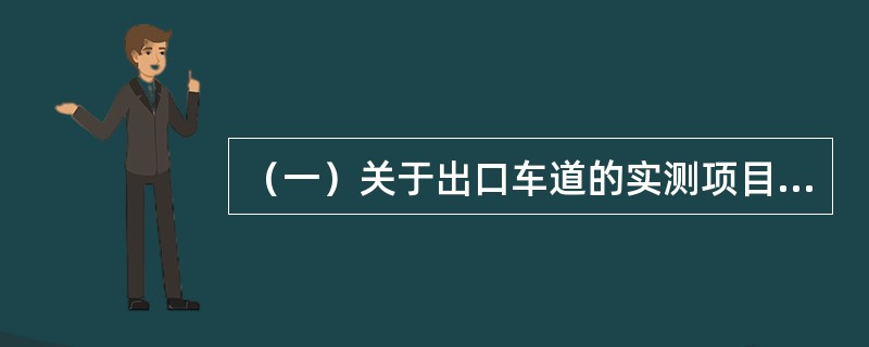 （一）关于出口车道的实测项目问答。<br />有关电动栏杆和车道参数的实测项目和测试方法为( )。