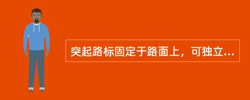 突起路标固定于路面上，可独立使用或配合标线使用，请根据有关知识和标准回答以下问题。根据《道路交通标志和标线第3部分：道路交通标线》（GB5768.3-2009）规定，突起路标除了可标记车行道分界线、边