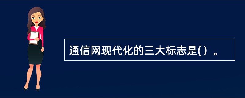 通信网现代化的三大标志是(）。