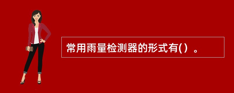 常用雨量检测器的形式有(）。