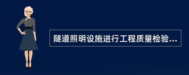 隧道照明设施进行工程质量检验评定时，实测项目包括（）。