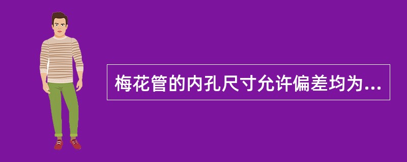 梅花管的内孔尺寸允许偏差均为（ ）。