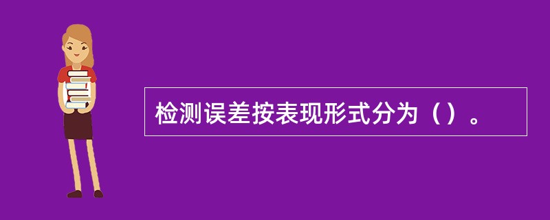 检测误差按表现形式分为（）。