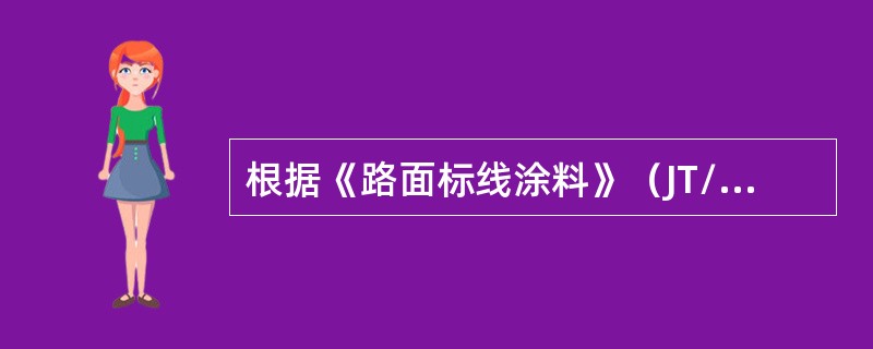 根据《路面标线涂料》（JT/T280-2004）规定，热熔型标线涂料经人工加速耐候性试验后，亮度因数变化范围应不大于原样板亮度因数的10%。