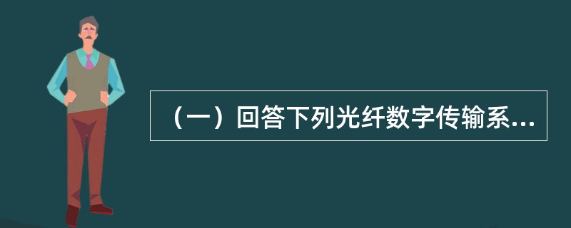 （一）回答下列光纤数字传输系统实测项目的问题。告警功能实测关键项目有()。