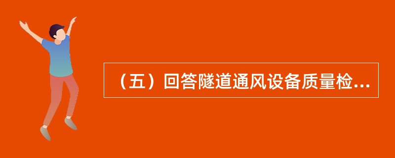 （五）回答隧道通风设备质量检验评定的提问。隧道通风设备质量检验评定的关键实测项目有绝缘电阻和()。