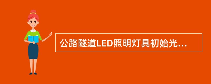 公路隧道LED照明灯具初始光通量测得为6000lm，亮度为6×106cd/m2，灯具额定功率为50W，则灯具初始光效为（）。<br />A120lm/w